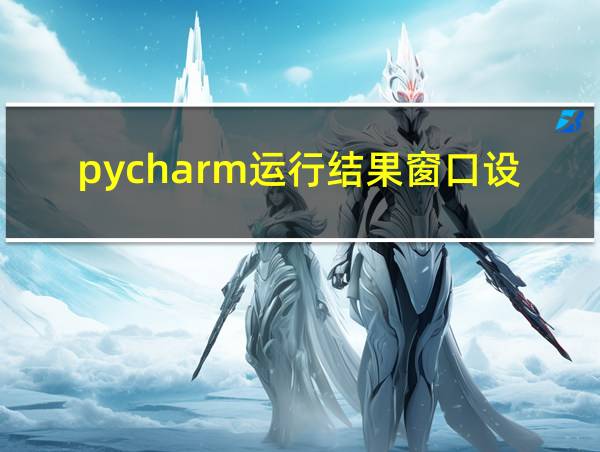 pycharm运行结果窗口设置的相关图片