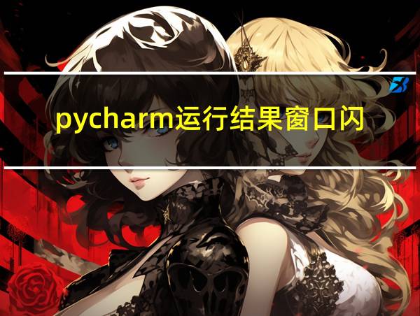 pycharm运行结果窗口闪退的相关图片