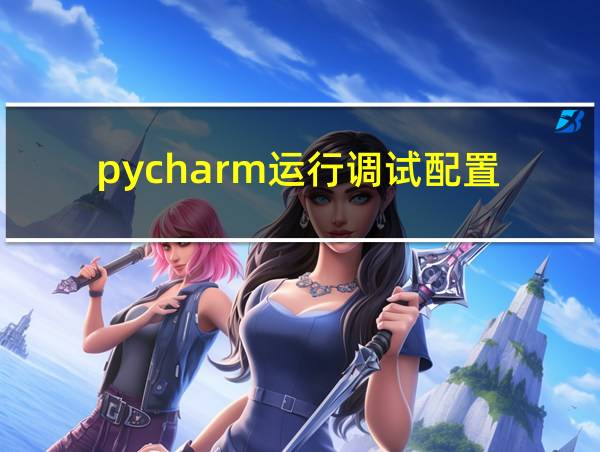 pycharm运行调试配置的相关图片