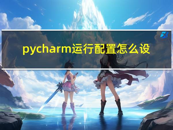 pycharm运行配置怎么设置的相关图片