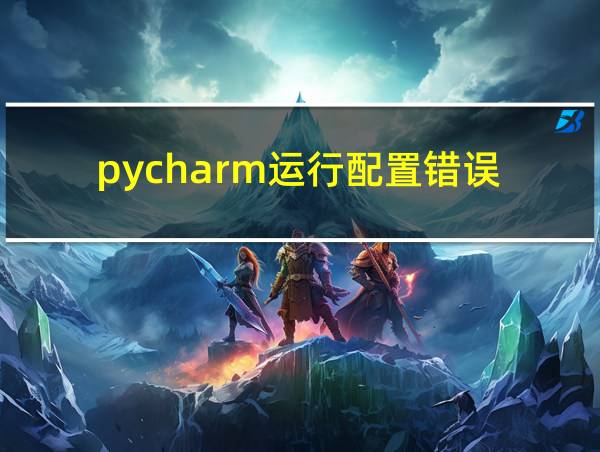 pycharm运行配置错误的相关图片