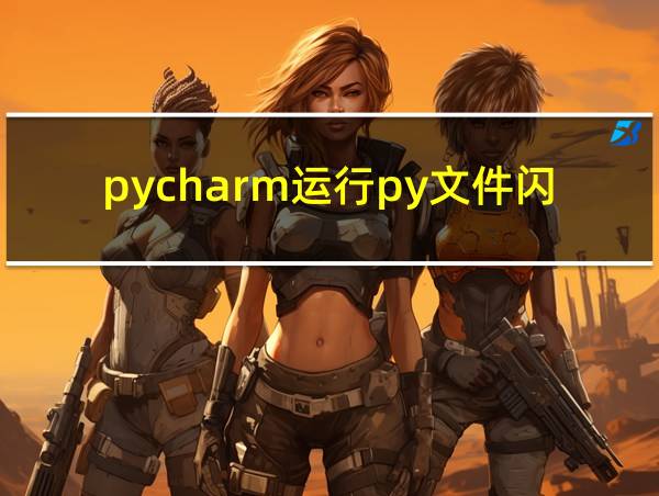 pycharm运行py文件闪退的相关图片