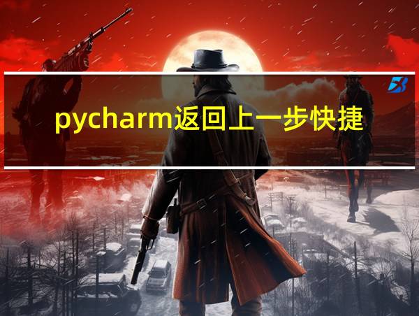 pycharm返回上一步快捷键的相关图片