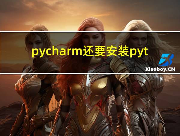 pycharm还要安装python吗的相关图片