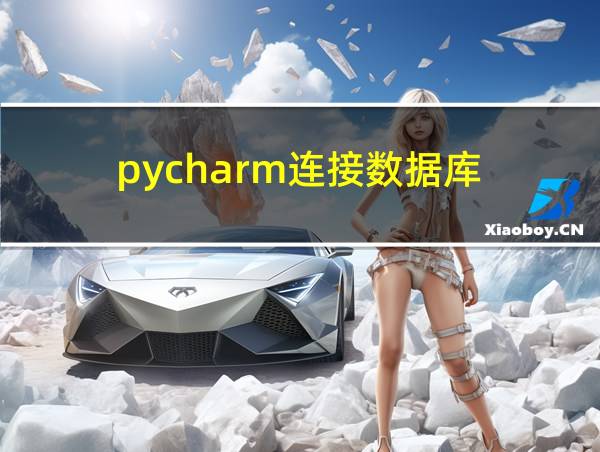 pycharm连接数据库的相关图片