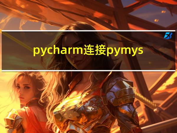 pycharm连接pymysql的相关图片