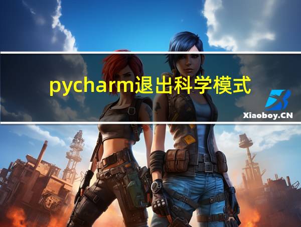 pycharm退出科学模式的相关图片