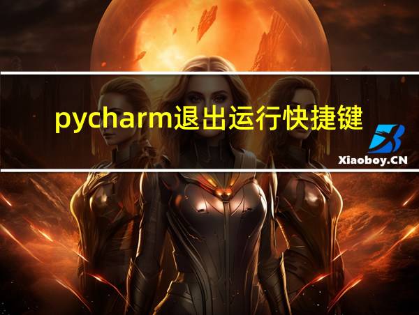 pycharm退出运行快捷键的相关图片