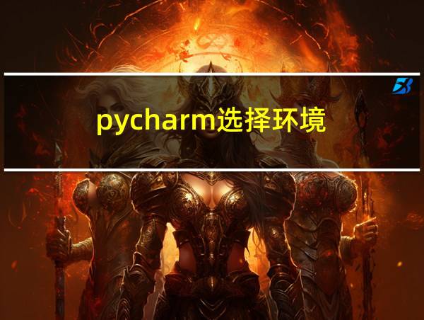 pycharm选择环境的相关图片