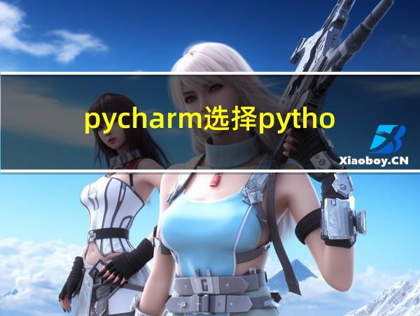 pycharm选择python版本的相关图片