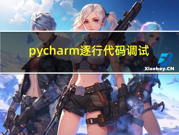 pycharm逐行代码调试的相关图片