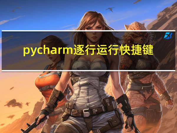 pycharm逐行运行快捷键的相关图片