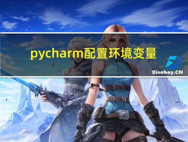 pycharm配置环境变量的相关图片