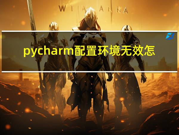 pycharm配置环境无效怎么办的相关图片