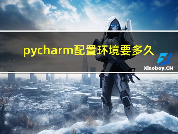 pycharm配置环境要多久的相关图片