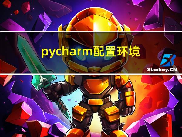 pycharm配置环境的相关图片