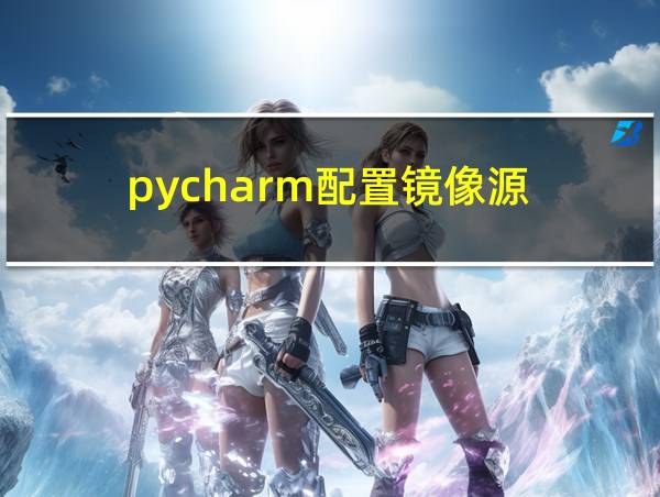 pycharm配置镜像源的相关图片