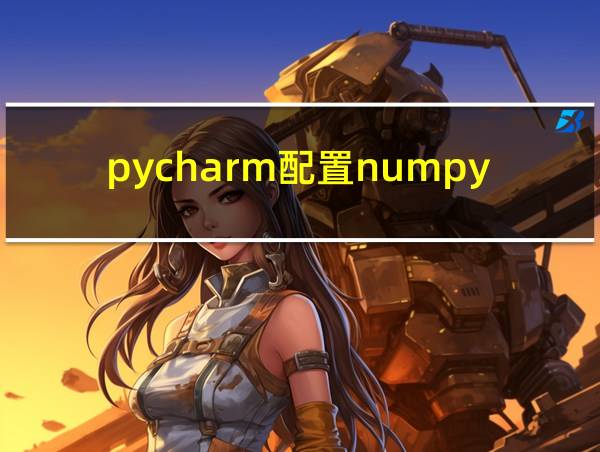 pycharm配置numpy的相关图片