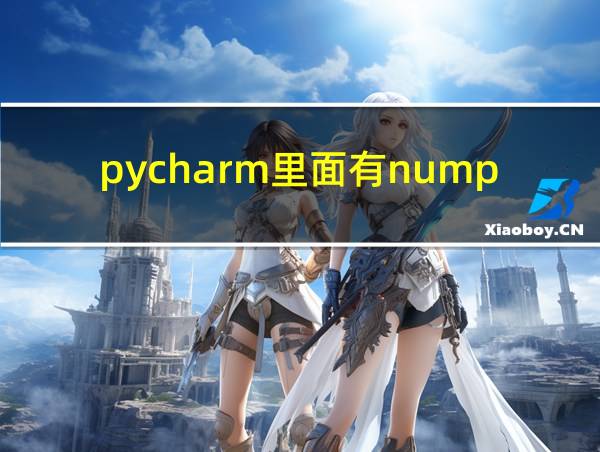 pycharm里面有numpy吗的相关图片