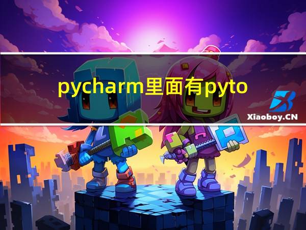 pycharm里面有pytorch吗的相关图片