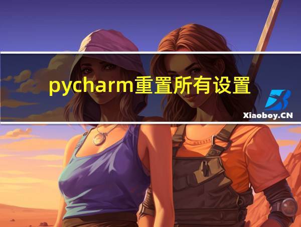 pycharm重置所有设置的相关图片