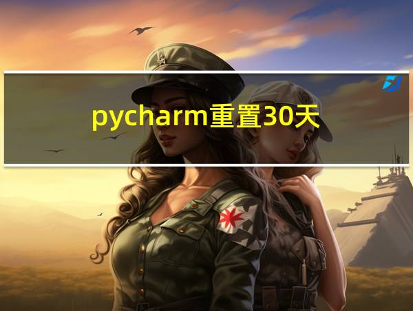 pycharm重置30天的相关图片