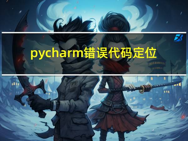 pycharm错误代码定位的相关图片