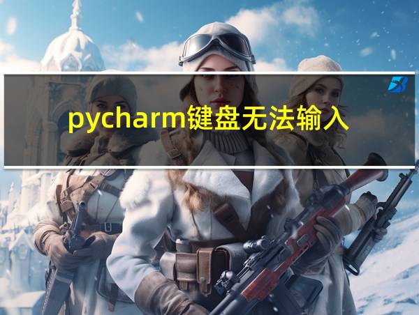 pycharm键盘无法输入的相关图片