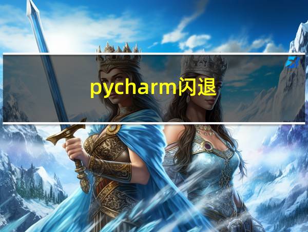 pycharm闪退的相关图片