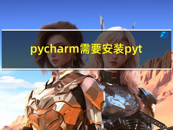 pycharm需要安装python吗的相关图片