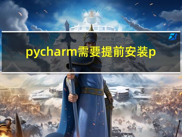 pycharm需要提前安装python吗的相关图片