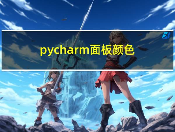 pycharm面板颜色的相关图片