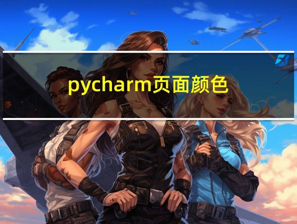 pycharm页面颜色的相关图片