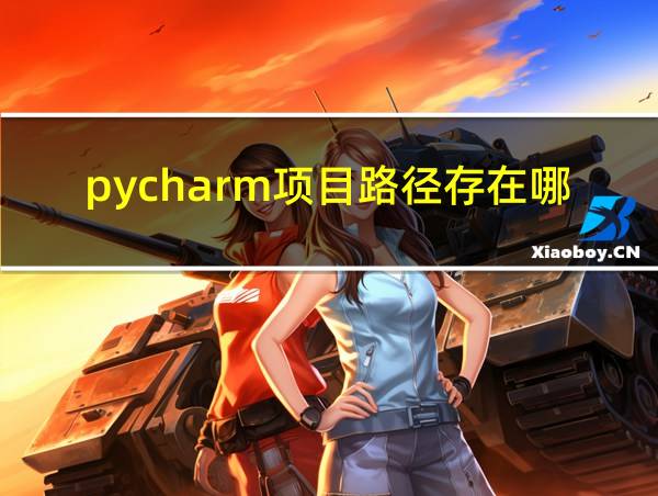 pycharm项目路径存在哪里的相关图片