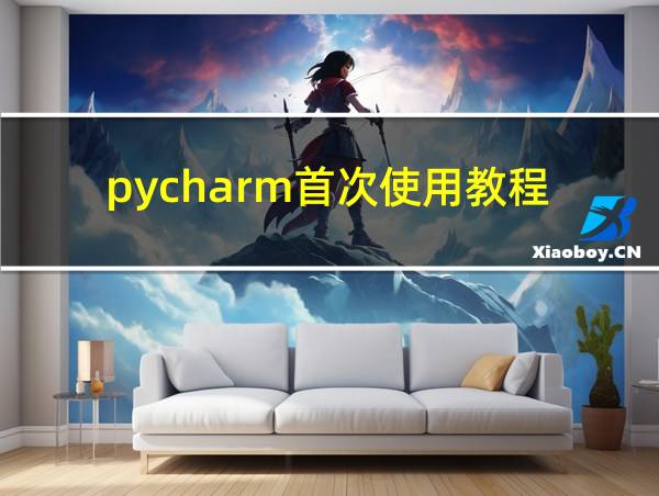 pycharm首次使用教程的相关图片