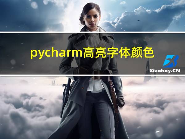 pycharm高亮字体颜色的相关图片