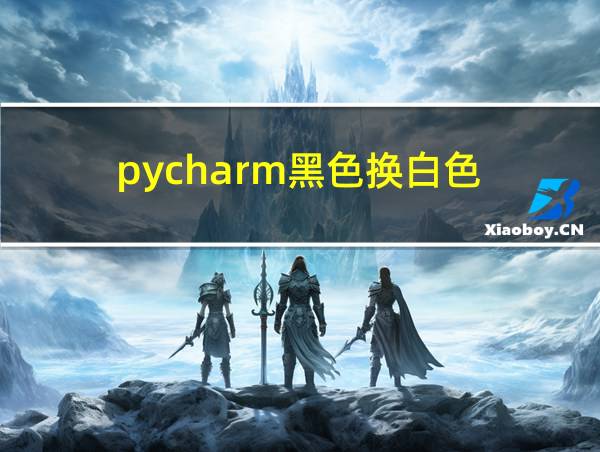 pycharm黑色换白色的相关图片