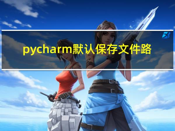 pycharm默认保存文件路径的相关图片