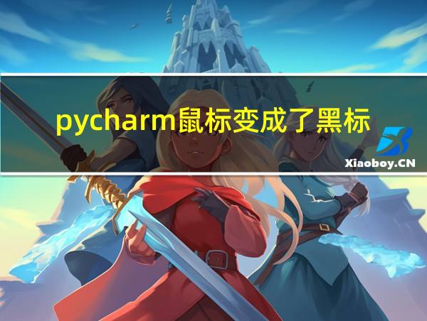 pycharm鼠标变成了黑标的相关图片