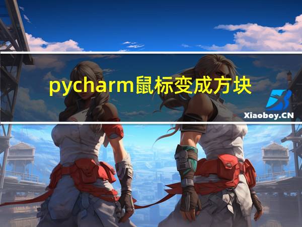 pycharm鼠标变成方块的相关图片