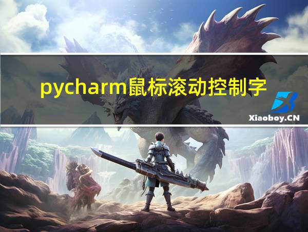 pycharm鼠标滚动控制字体大小的相关图片