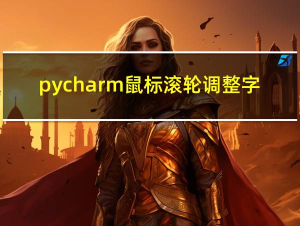 pycharm鼠标滚轮调整字体大小的相关图片