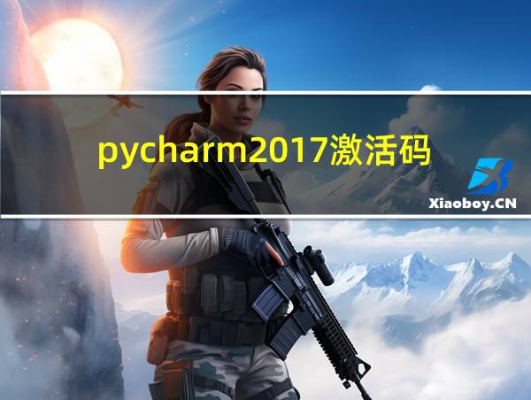 pycharm2017激活码激活的相关图片