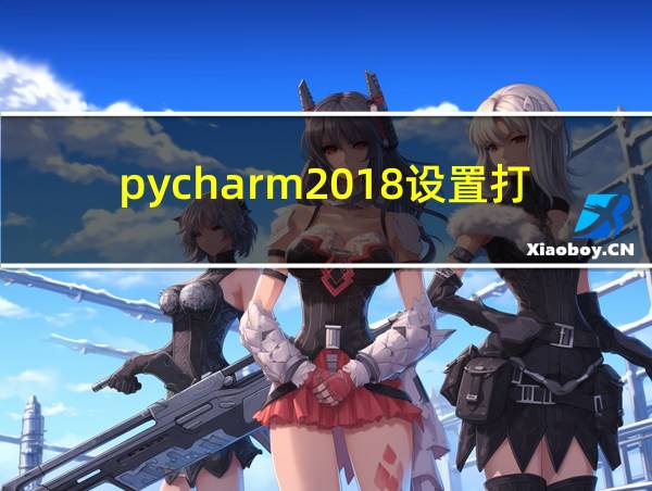 pycharm2018设置打不开的相关图片