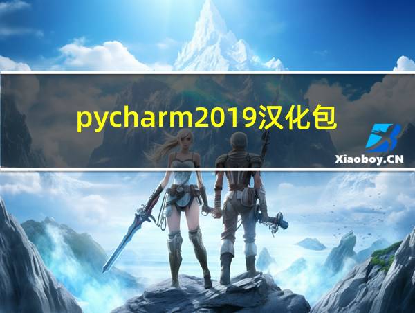 pycharm2019汉化包的相关图片