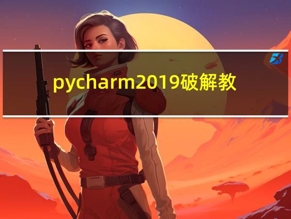 pycharm2019破解教程的相关图片