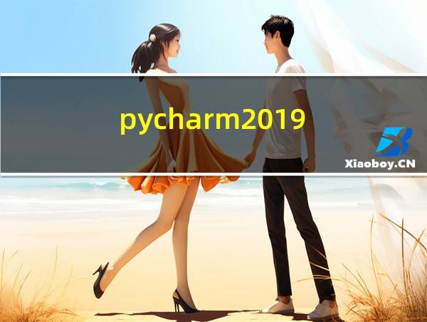 pycharm2019.3破解的相关图片