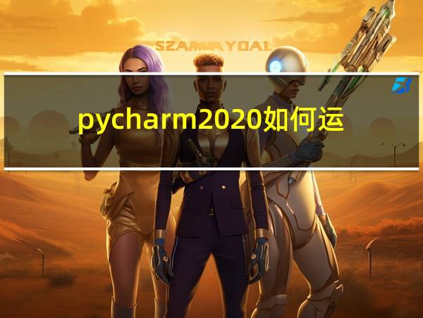 pycharm2020如何运行代码的相关图片