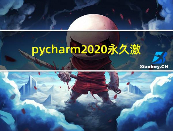 pycharm2020永久激活码的相关图片