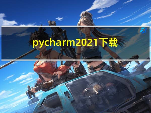 pycharm2021下载的相关图片